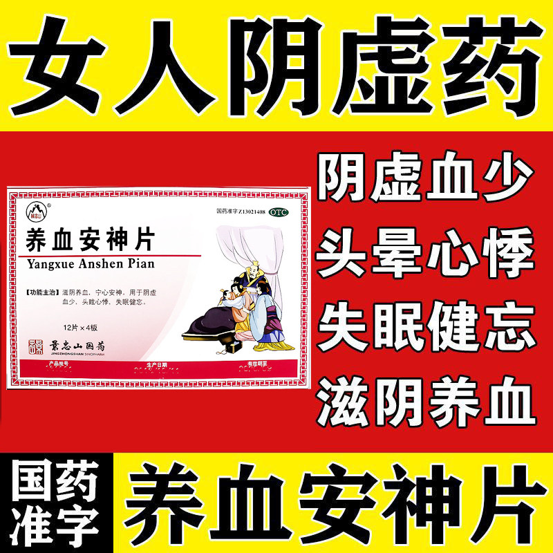 养血安神片安眠睡眠片严重失眠快速入睡安神定志丸睡眠效特快药
