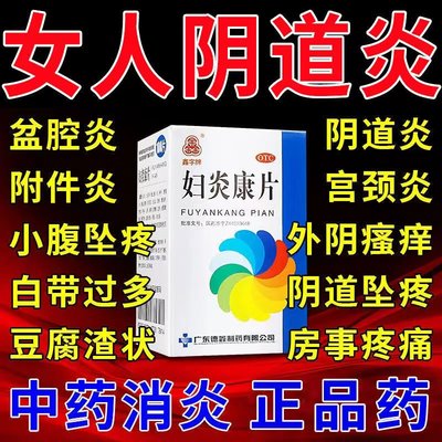 妇炎康片正品旗舰店阴道炎盆腔炎白带异常妇科炎症专用治疗妇科病