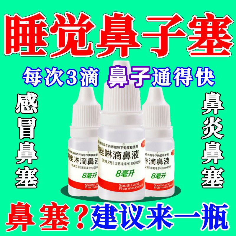 【南国】盐酸萘甲唑啉滴鼻液0.1%*8ml*1支/盒