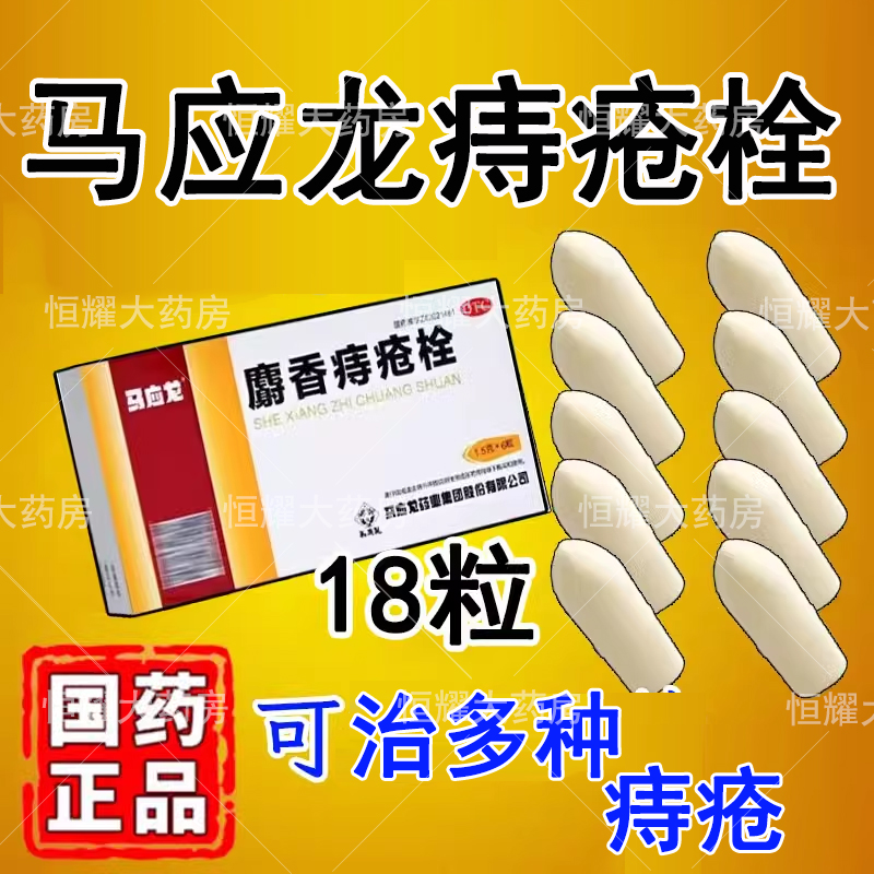 【马应龙】麝香痔疮栓1.5g*6粒/盒