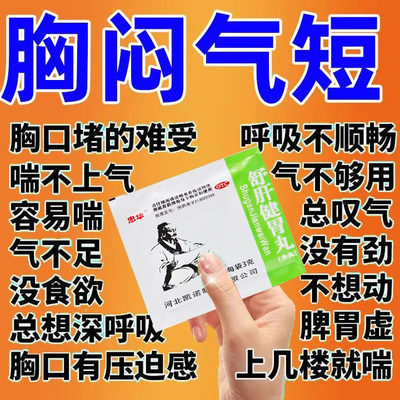 同仁堂舒肝健胃丸胸闷气短胸痛胃胀胸口闷堵憋气呼吸困难胸脘满闷