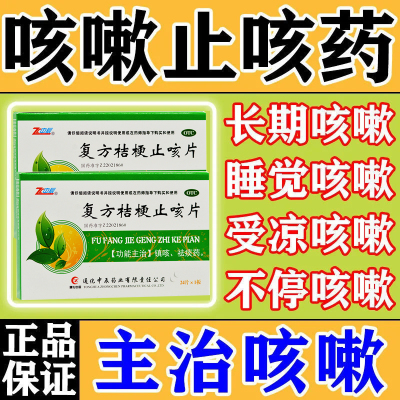 复方桔梗止咳片镇咳祛痰化痰止咳治疗咳嗽痰多吐不出来咳嗽药片