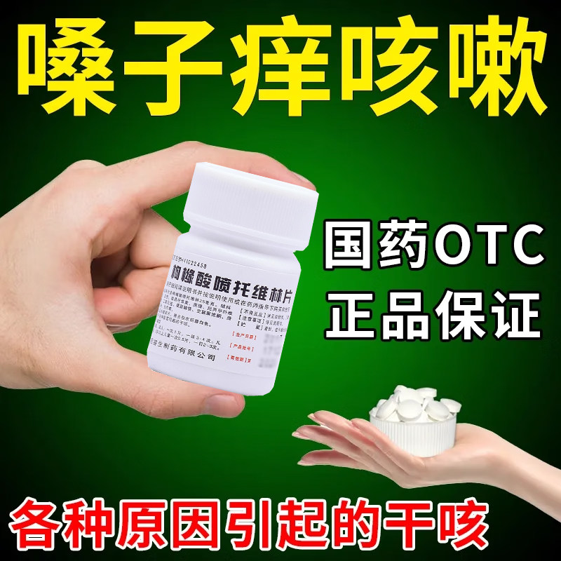枸橼酸喷托维林片咳必清镇咳干咳咳嗽嗓子痒刺激性咳嗽咽痒痰多药