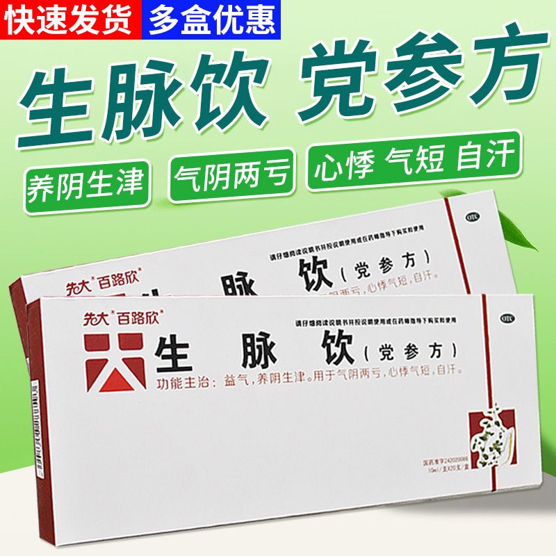 先大 百路欣 生脉饮党参方益气补血养阴生津气阴两亏乏力心悸气短