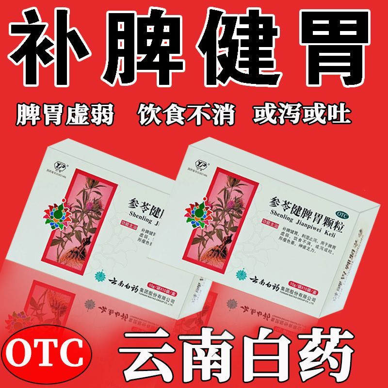 云南白药】补脾健胃或吐或泻神疲乏力...