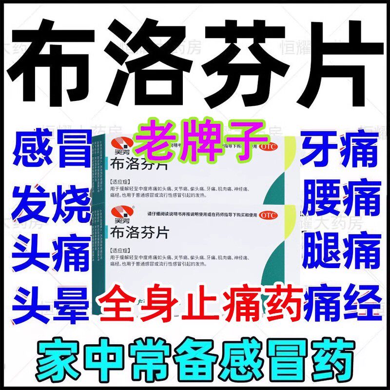 布洛芬片瓶装100片正品去痛片高烧头痛经牙痛关节痛神经痛退烧药