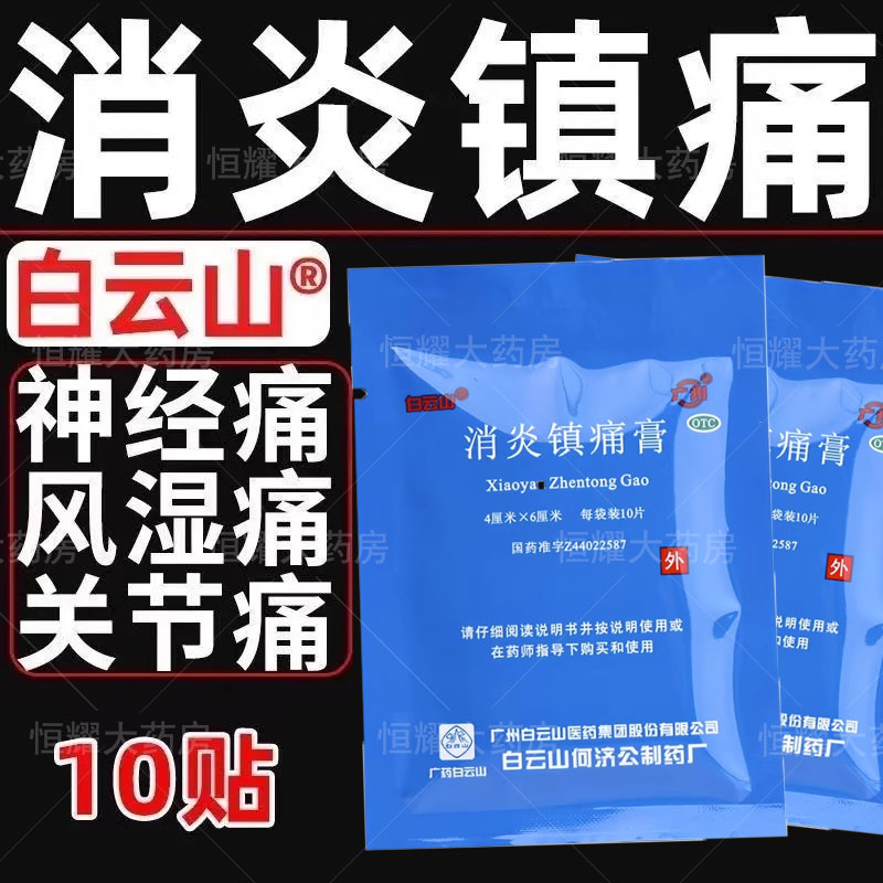 白云山消炎镇痛膏消炎肿止痛活血化瘀贴神经风湿扭伤关节10贴 OTC药品/国际医药 风湿骨外伤 原图主图