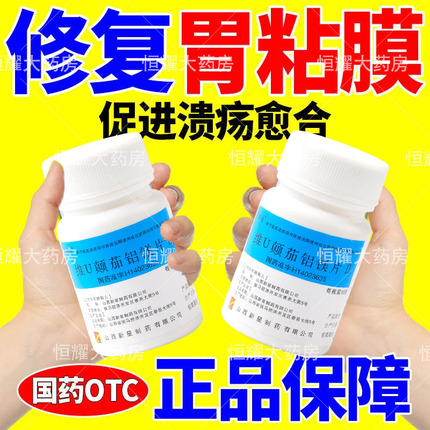 治胃炎胃溃疡胃黏膜修复净化溃疡面及促进溃疡愈合维U颠茄铝镁片