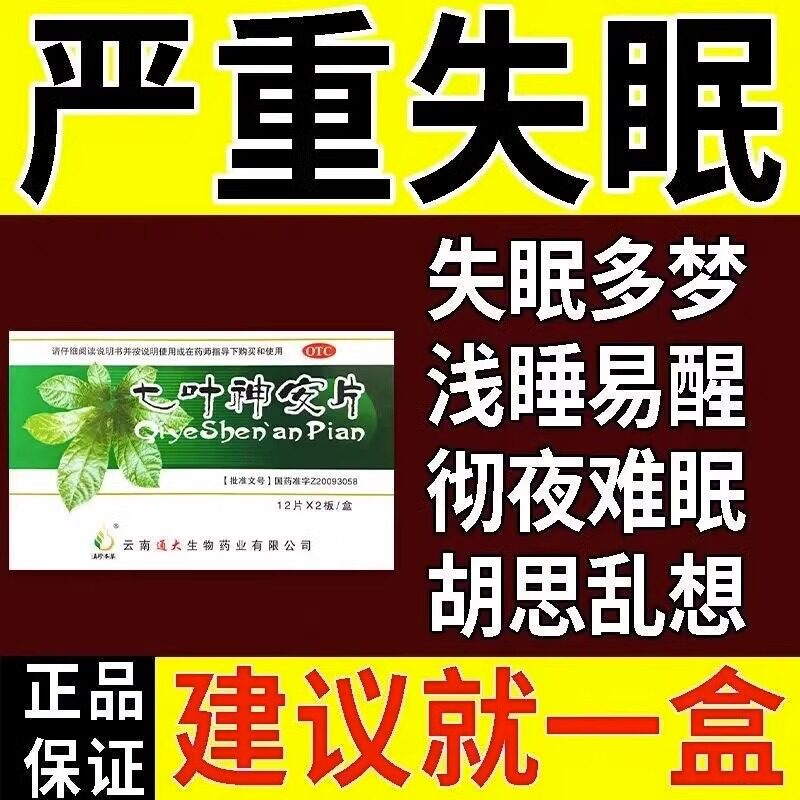 七叶神安片正品官方旗舰店失眠快速入睡安眠片安定片仁同堂安乐片