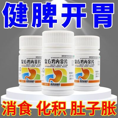 【庚贤堂】复方鸡内金片0.26g*80片/盒