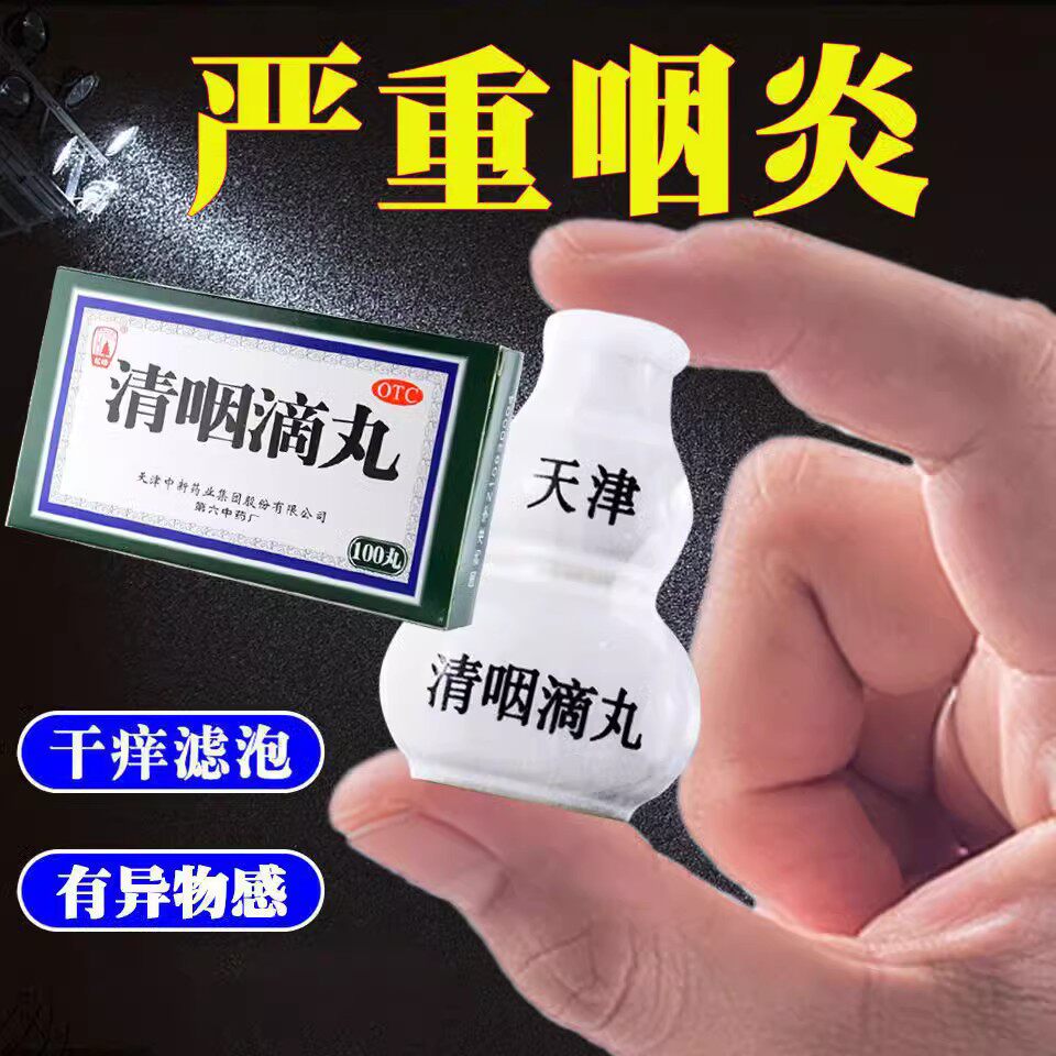 松柏达仁堂清咽滴丸正品旗舰店咽喉肿痛咽干清咽天津口咽清丸润喉