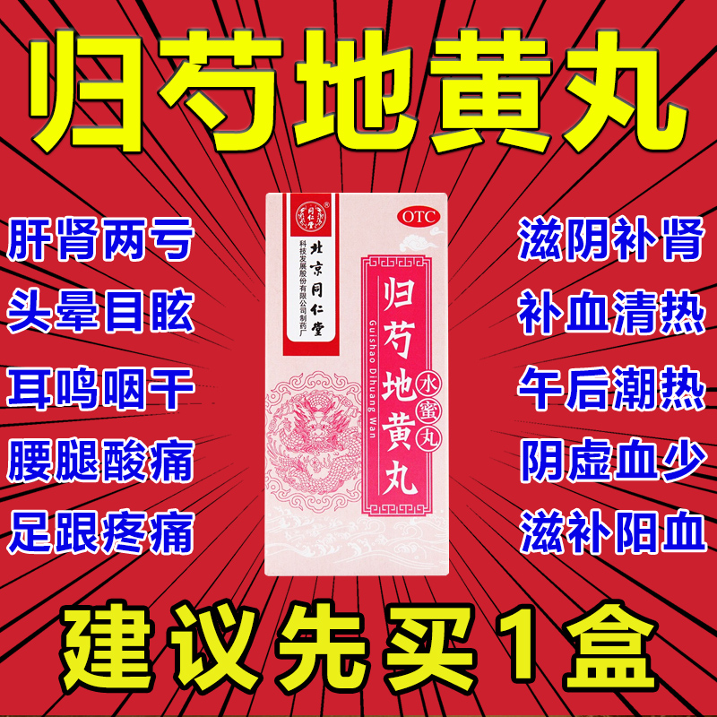 归芍地黄丸北京同仁堂正品归勺滋阴补气养血补肝肾中成药浓缩丸