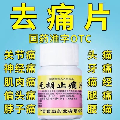 【世彪药业】元胡止痛片260mg*100片/盒