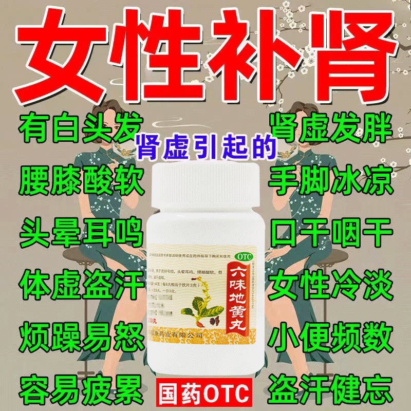 六味地黄丸正品女人补肾吃的肾药女性肾虚女士补气补血药男士补肾