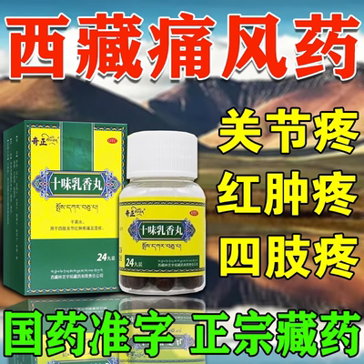 【奇正】十味乳香丸300mg*24丸/盒