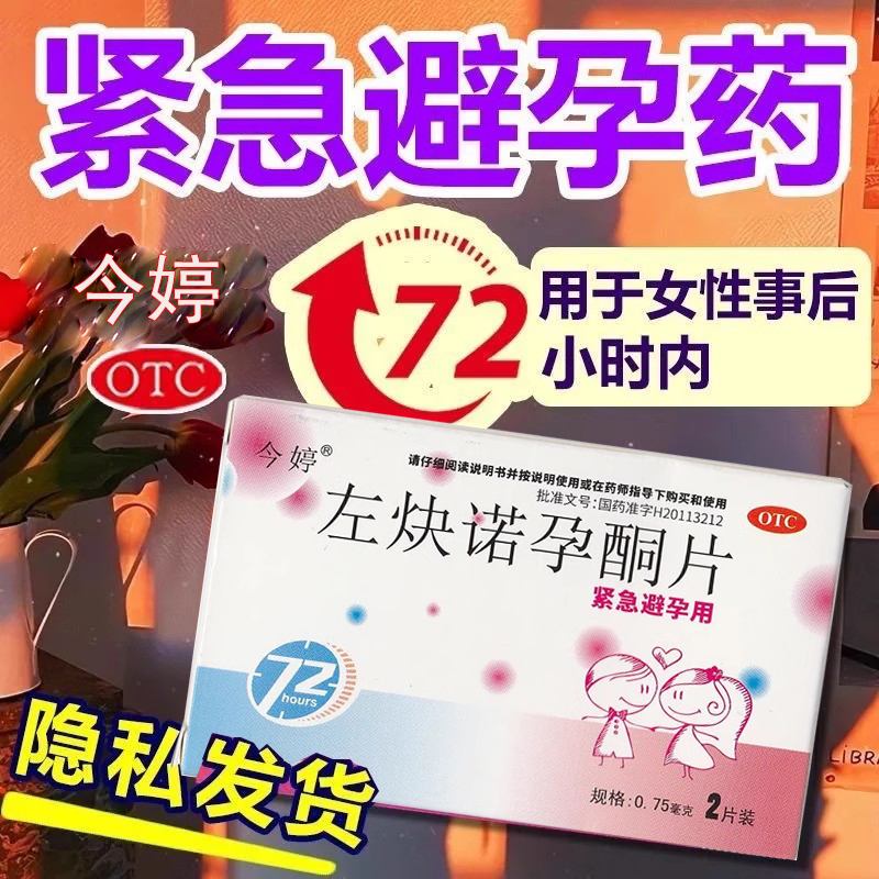 紧急事后避孕药】72小时长效避孕不伤身女性避孕今婷左炔诺孕酮片 OTC药品/国际医药 避孕 原图主图