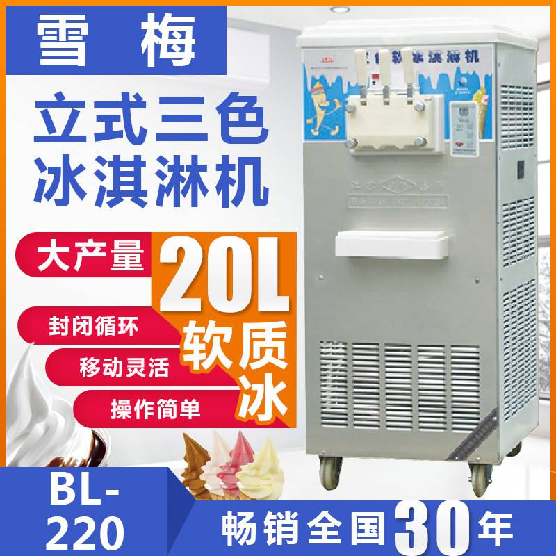 雪梅BL-220三色冰淇淋机 商用冰淇淋机 连续接打冰激凌机冰淇淋机