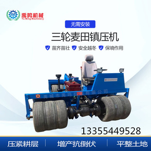 农业用麦田镇压器 三轮自走式液压转向小麦压地机 麦子保墒压实机