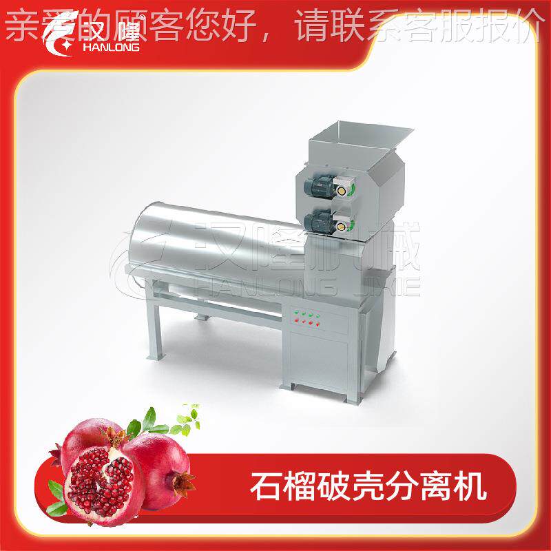 厂家直销锈工业石榴破钢效壳分不离机简单操作壳肉分离快IIR速率