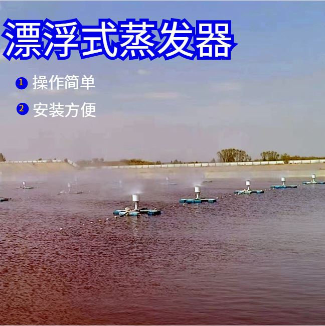 乡村污水处理蒸发塘设备 养殖污水处理设备 漂浮式机械雾化蒸发器