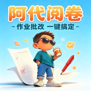 小初高网上人工代阅卷代改卷代批卷改卷批卷代批代阅人工代改