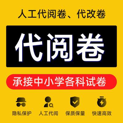 小初高网上人工代阅卷代改卷代批卷改卷批卷代批代阅人工代改