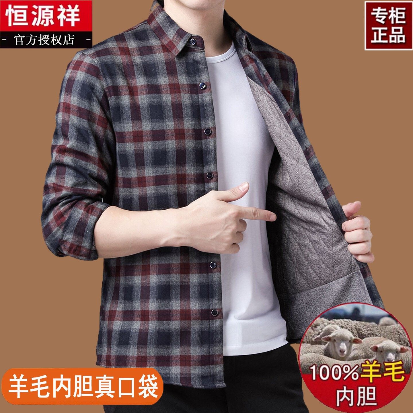 高端恒源祥冬季100%羊毛内胆格子衬衫男士加厚保暖长袖真口袋衬衣,男装,衬衫,淘宝优惠券,粉丝福利购,淘宝优惠卷