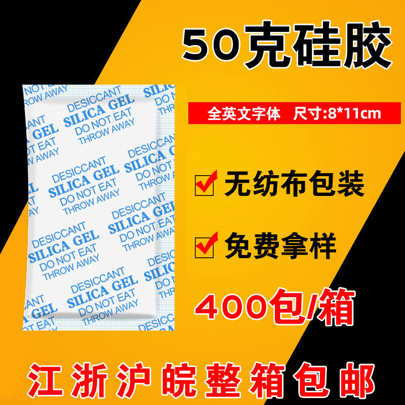 50克无纺布硅胶干燥剂漠凡克