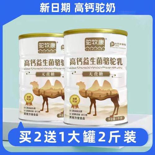 天猫品买2送1驼牧康高钙益生菌RFY驼骆货乳1kg装正新日期现速发