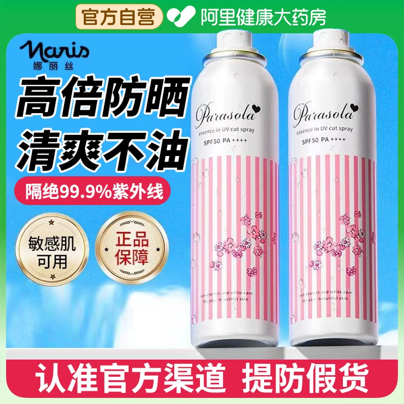 【阿里健康自营】娜丽丝小阳伞防晒喷雾SPF50/PA++++90g