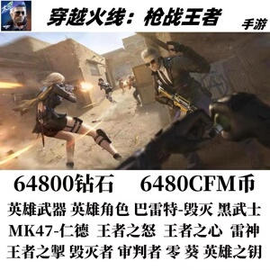 cf穿越火线手游枪战王者武器礼包钻石cfm英雄武器英雄角色兑换码