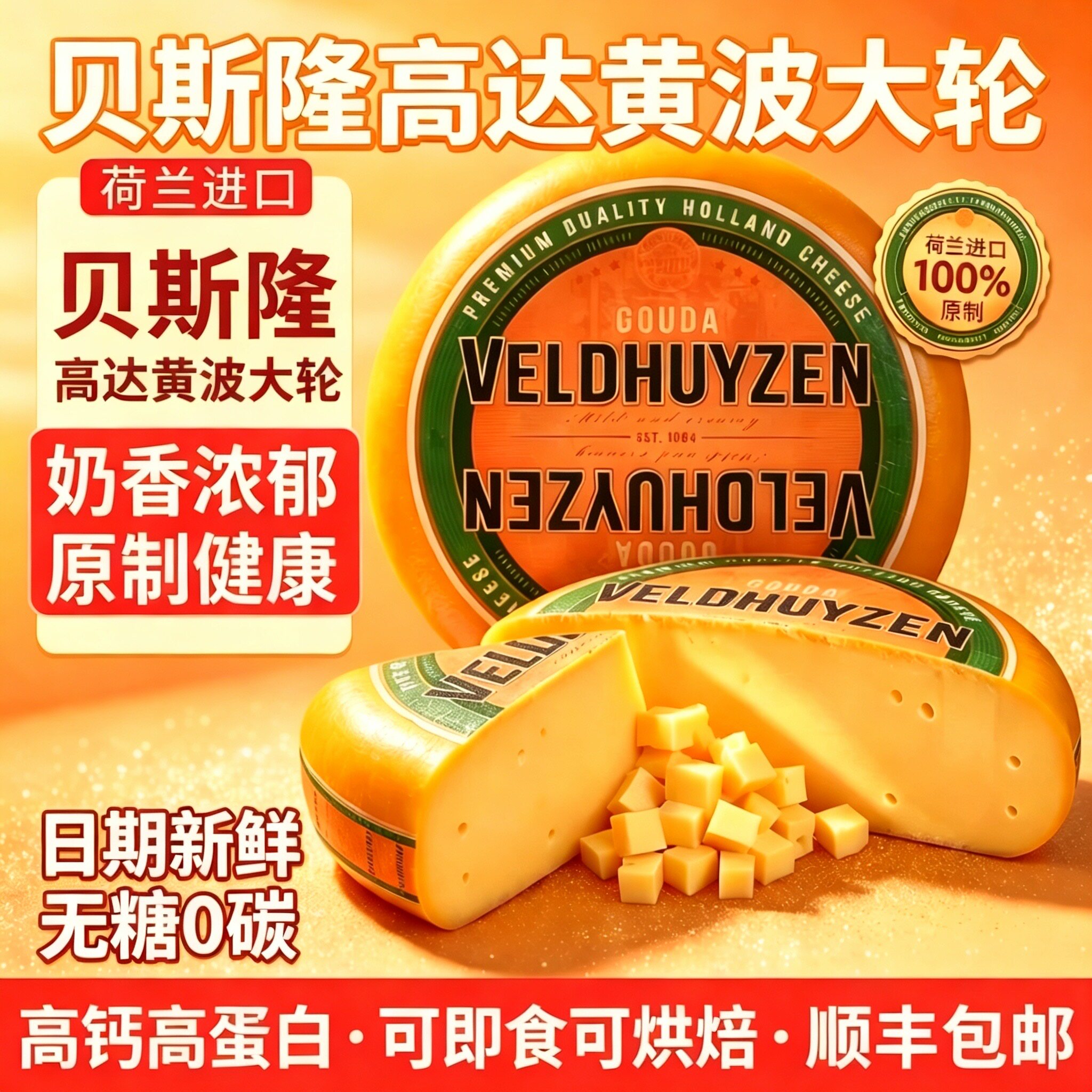 荷兰进口贝斯隆黄波高达奶酪天然原制奶酪干酪即食芝士奶酪块