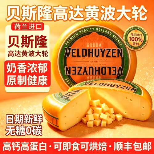 荷兰进口贝斯隆黄波高达奶酪天然原制奶酪干酪即食芝士奶酪块
