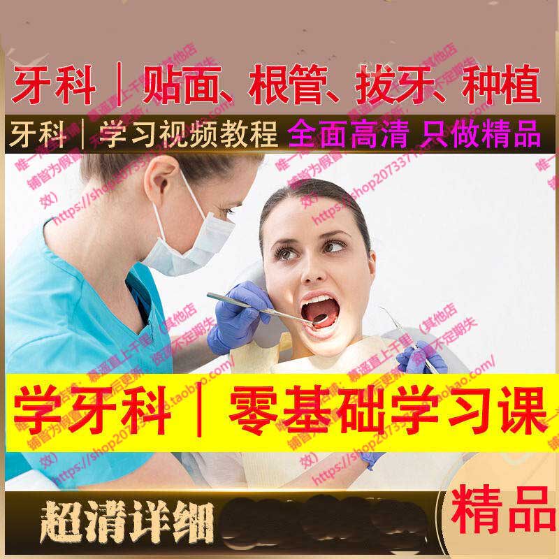 牙科口腔全口视频全套拔牙根管正畸贴面义齿视频教程网课种植素材