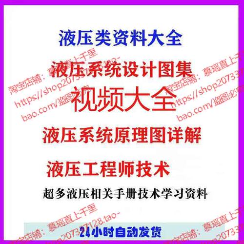 液压类资料大全液压系统设计图集液压元件手册原理图详解系统原理