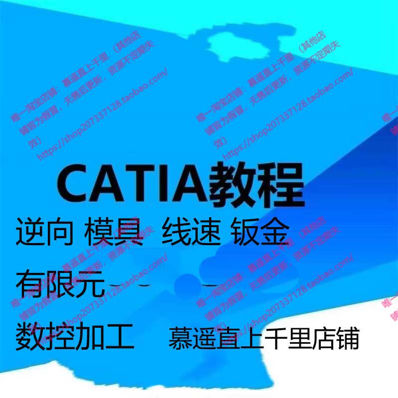 CATIA逆向模具IMA钣金数控有限元运动仿真线束视频教程人脸识别
