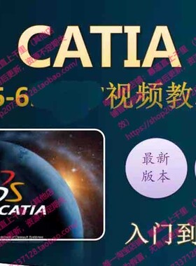 CATIA V5V6R20/R21视频教程钣金汽车曲面模具机械设计零基础素材
