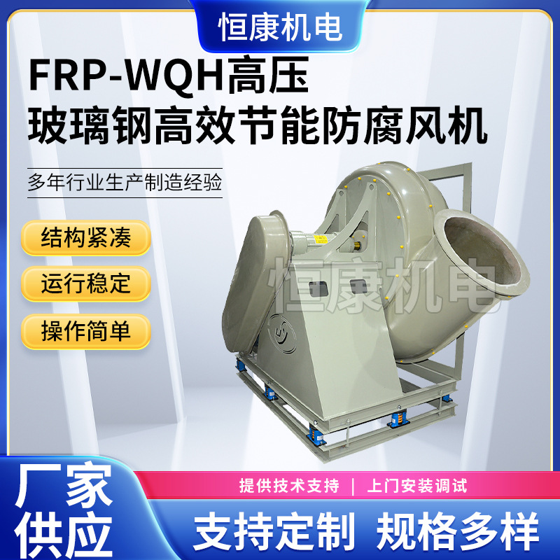 WQH-1250C式玻璃钢高压风机 供应FRP玻璃钢系列风机