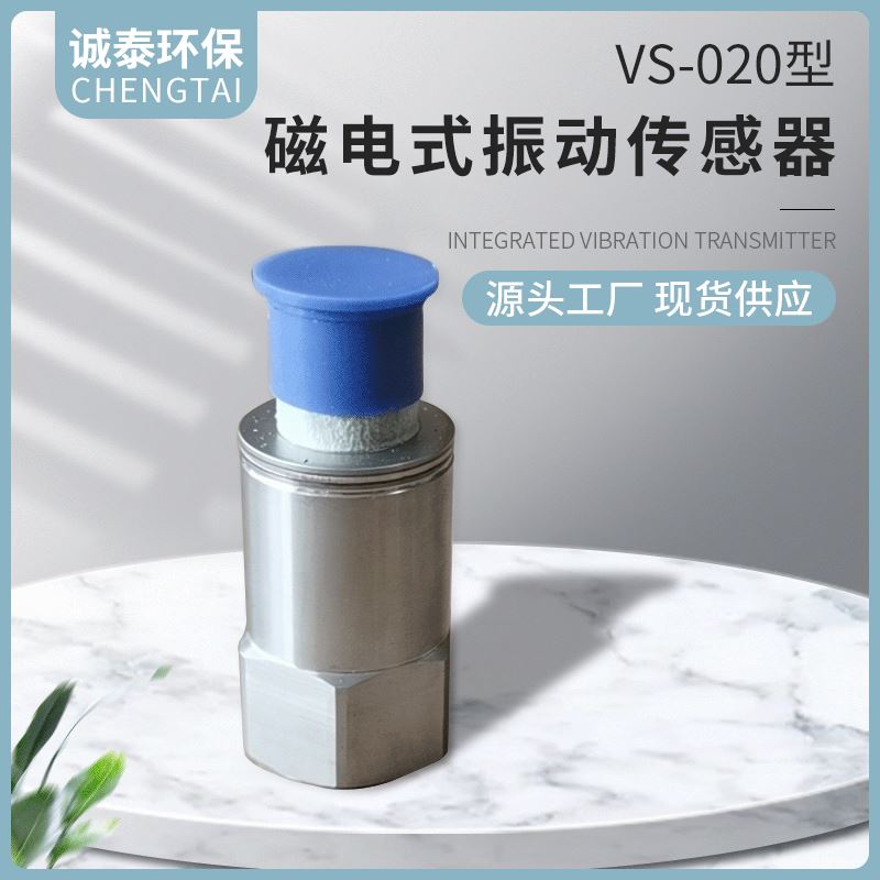 【振动传感器】VS-020型磁电式振动传感器 汽轮机压缩机用传感器