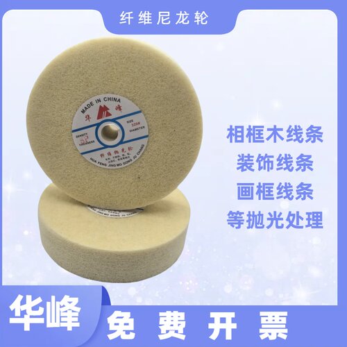 华峰牌不织布纤维尼龙轮抛光轮