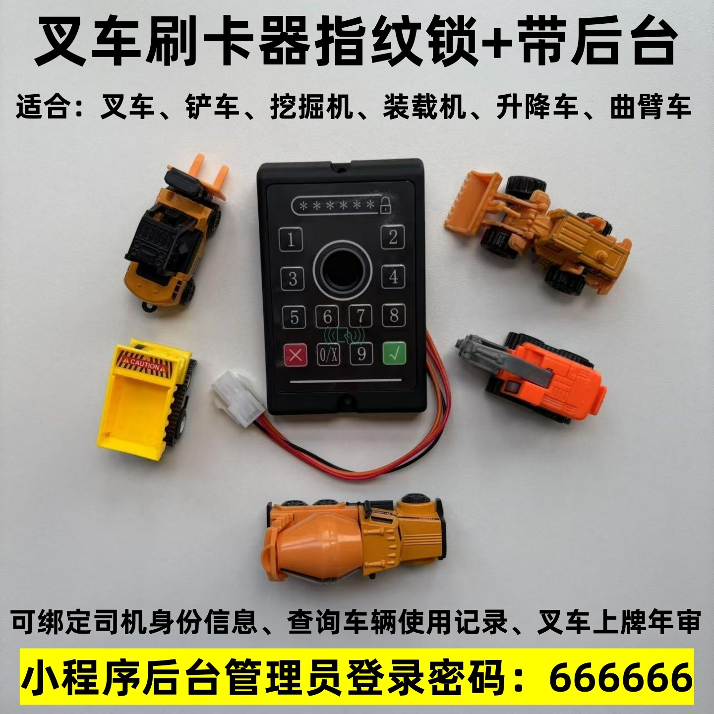 叉车刷卡指纹锁上牌年检特检院