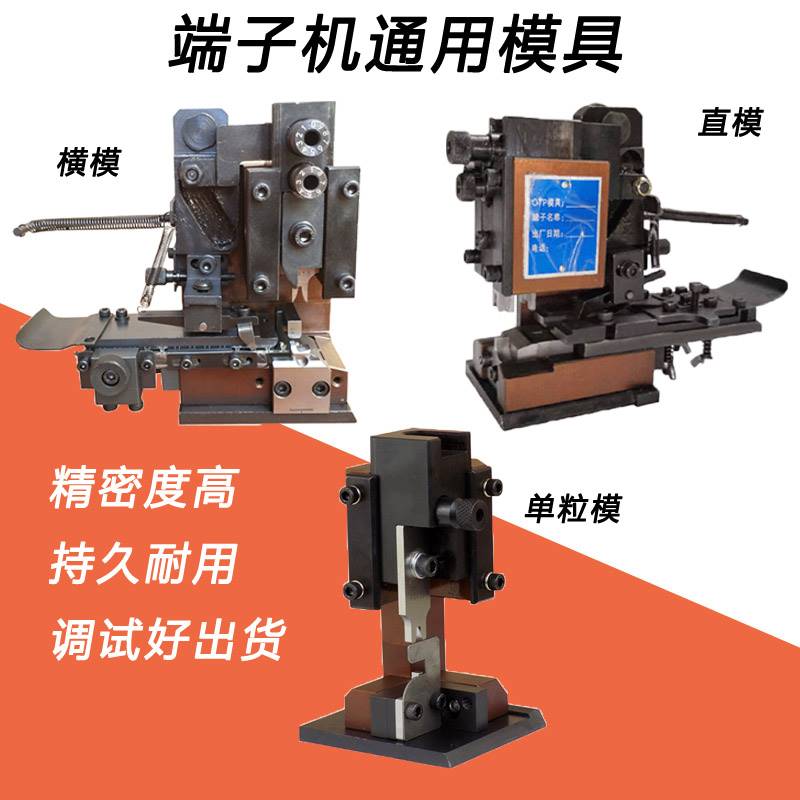 全自动端子机精密模具OTP连带端子压接模横模直模U型模单粒模刀片