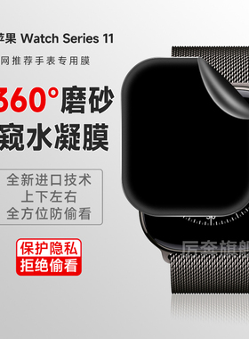 适用苹果watchs11防窥膜360度上下左右s10磨砂水凝膜watchs9/8防偷窥手表膜45mm/46保护膜watchultra49防摔软