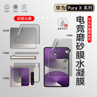 适用华为新款purax手机膜华为Pura X磨砂水凝膜PuraX典藏折叠屏无痕华为高清外屏Pura x保护全包内屏中轴膜背