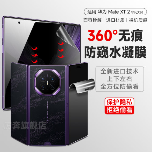 厉奔华为MateXT2磨砂防窥膜