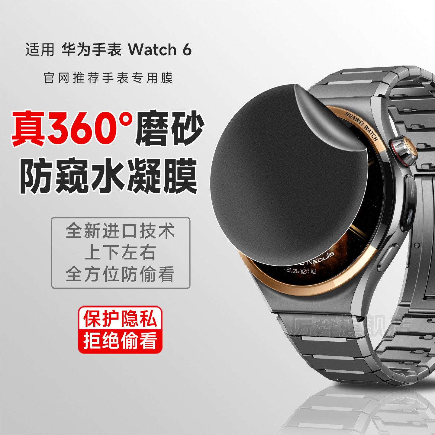 厉奔华为watch6防窥水凝膜