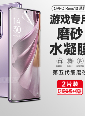 适用opporeno10手机膜reno10磨砂水凝膜oppo新款钢化膜opporeno9十贴膜7/8/8pro曲屏Reno6pro/5/5pro游戏专用