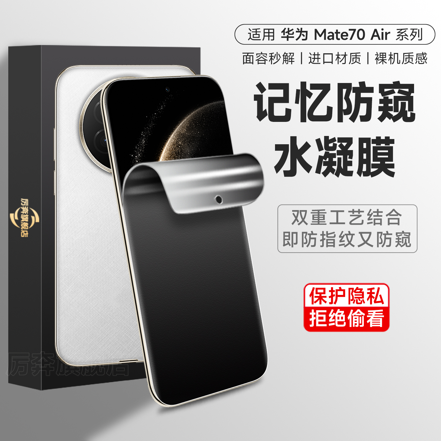 厉奔华为mate70air防窥膜