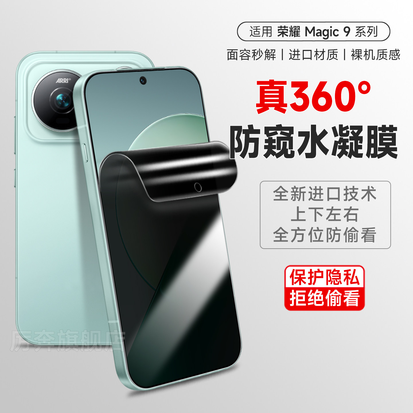 厉奔荣耀magic9pro360度防窥膜