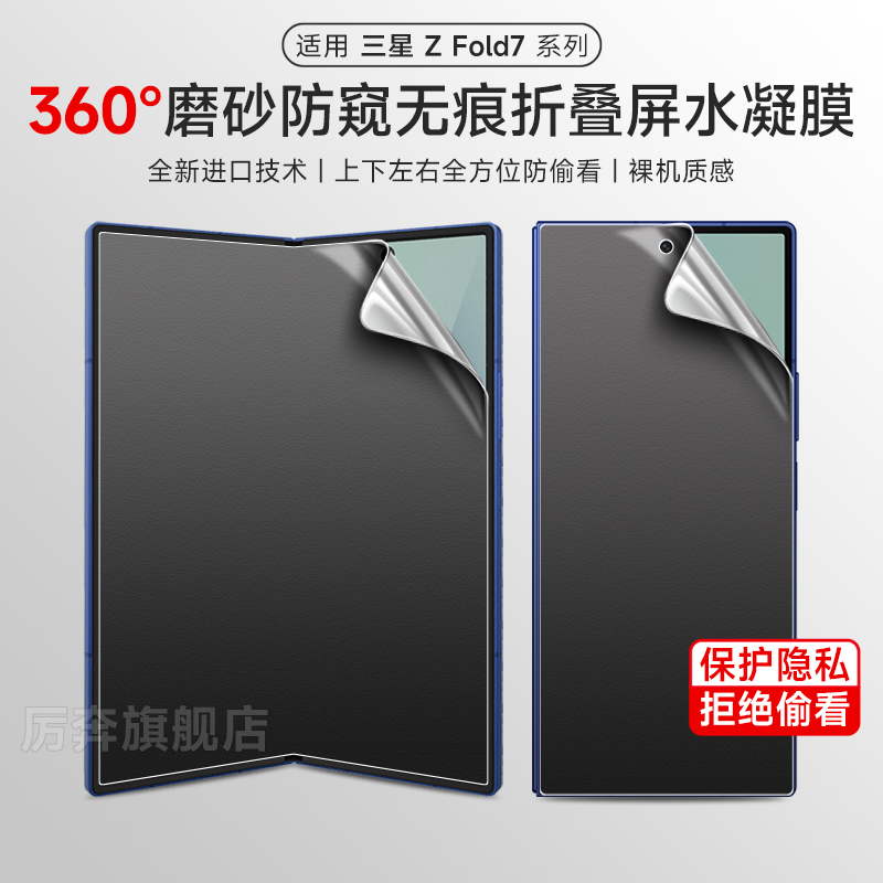 厉奔三星fold7360度防窥水凝膜
